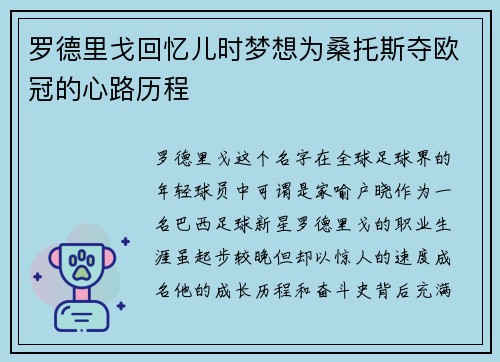 罗德里戈回忆儿时梦想为桑托斯夺欧冠的心路历程