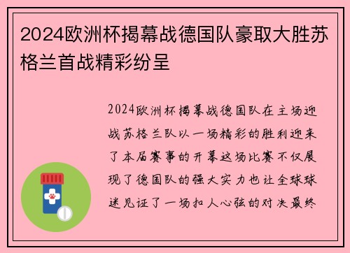 2024欧洲杯揭幕战德国队豪取大胜苏格兰首战精彩纷呈