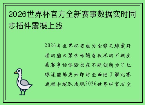 2026世界杯官方全新赛事数据实时同步插件震撼上线