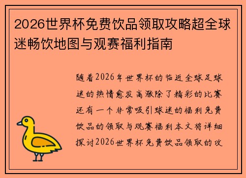 2026世界杯免费饮品领取攻略超全球迷畅饮地图与观赛福利指南 2026世界杯免费饮品领取攻略超全球迷畅饮地图与观赛福利指南