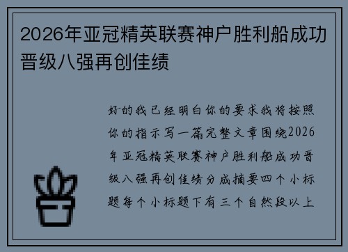 2026年亚冠精英联赛神户胜利船成功晋级八强再创佳绩 2026年亚冠精英联赛神户胜利船成功晋级八强再创佳绩