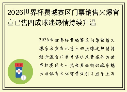2026世界杯费城赛区门票销售火爆官宣已售四成球迷热情持续升温
