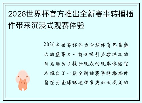 2026世界杯官方推出全新赛事转播插件带来沉浸式观赛体验 2026世界杯官方推出全新赛事转播插件带来沉浸式观赛体验