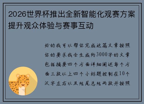 2026世界杯推出全新智能化观赛方案提升观众体验与赛事互动