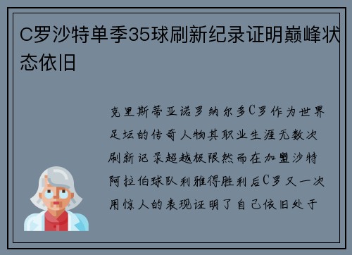 C罗沙特单季35球刷新纪录证明巅峰状态依旧