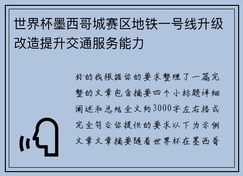 世界杯墨西哥城赛区地铁一号线升级改造提升交通服务能力 世界杯墨西哥城赛区地铁一号线升级改造提升交通服务能力