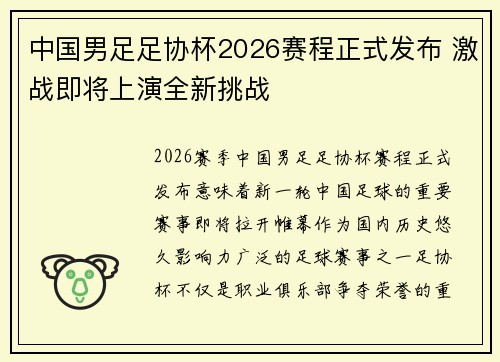 中国男足足协杯2026赛程正式发布 激战即将上演全新挑战 中国男足足协杯2026赛程正式发布 激战即将上演全新挑战