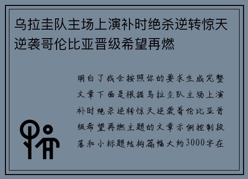 乌拉圭队主场上演补时绝杀逆转惊天逆袭哥伦比亚晋级希望再燃