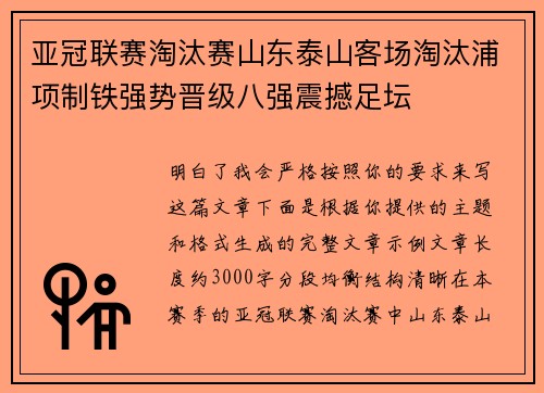 亚冠联赛淘汰赛山东泰山客场淘汰浦项制铁强势晋级八强震撼足坛