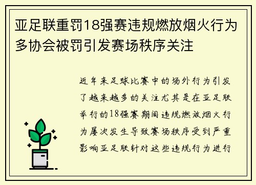 亚足联重罚18强赛违规燃放烟火行为多协会被罚引发赛场秩序关注