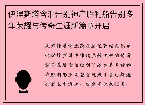 伊涅斯塔含泪告别神户胜利船告别多年荣耀与传奇生涯新篇章开启 伊涅斯塔含泪告别神户胜利船告别多年荣耀与传奇生涯新篇章开启