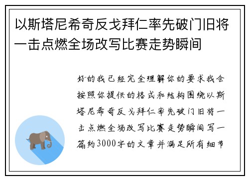 以斯塔尼希奇反戈拜仁率先破门旧将一击点燃全场改写比赛走势瞬间