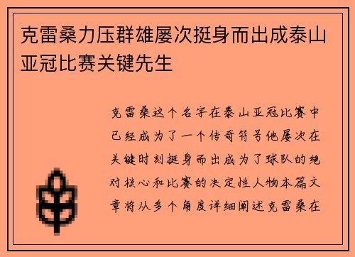 克雷桑力压群雄屡次挺身而出成泰山亚冠比赛关键先生