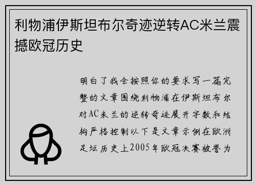 利物浦伊斯坦布尔奇迹逆转AC米兰震撼欧冠历史