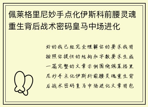 佩莱格里尼妙手点化伊斯科前腰灵魂重生背后战术密码皇马中场进化