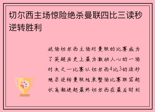切尔西主场惊险绝杀曼联四比三读秒逆转胜利