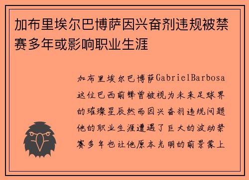 加布里埃尔巴博萨因兴奋剂违规被禁赛多年或影响职业生涯