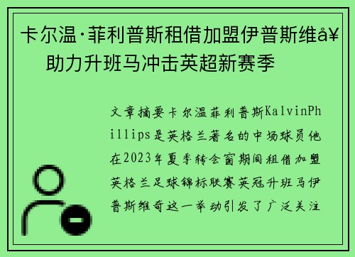 卡尔温·菲利普斯租借加盟伊普斯维奇 助力升班马冲击英超新赛季