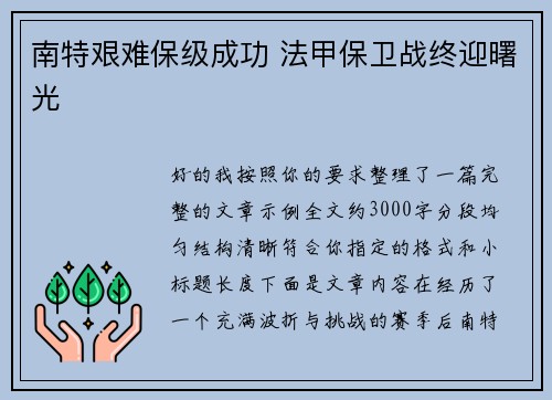 南特艰难保级成功 法甲保卫战终迎曙光 南特艰难保级成功 法甲保卫战终迎曙光