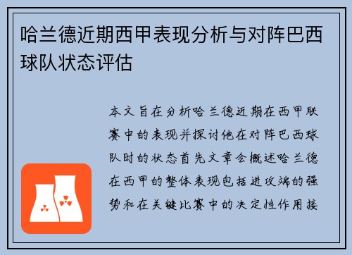 哈兰德近期西甲表现分析与对阵巴西球队状态评估 哈兰德近期西甲表现分析与对阵巴西球队状态评估