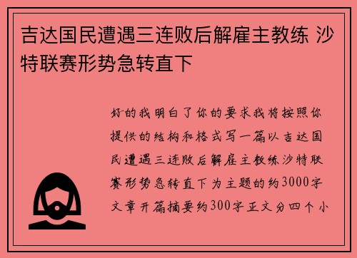 吉达国民遭遇三连败后解雇主教练 沙特联赛形势急转直下