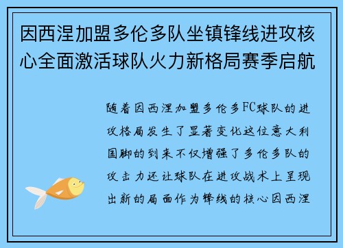 因西涅加盟多伦多队坐镇锋线进攻核心全面激活球队火力新格局赛季启航