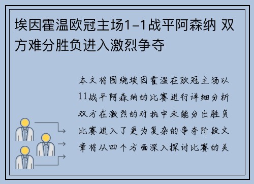 埃因霍温欧冠主场1-1战平阿森纳 双方难分胜负进入激烈争夺