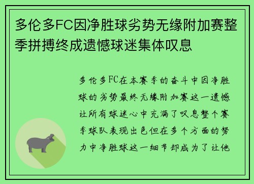 多伦多FC因净胜球劣势无缘附加赛整季拼搏终成遗憾球迷集体叹息