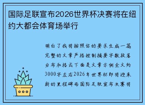 国际足联宣布2026世界杯决赛将在纽约大都会体育场举行 国际足联宣布2026世界杯决赛将在纽约大都会体育场举行