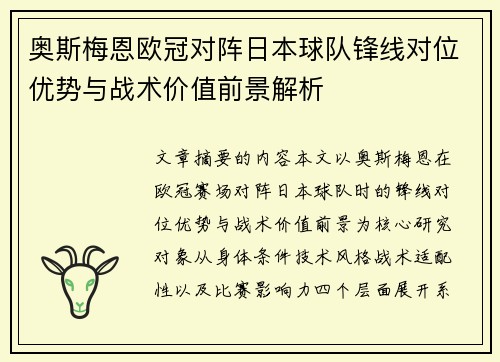 奥斯梅恩欧冠对阵日本球队锋线对位优势与战术价值前景解析