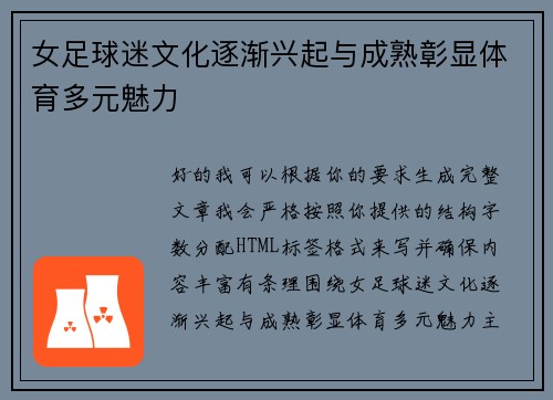 女足球迷文化逐渐兴起与成熟彰显体育多元魅力