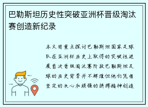 巴勒斯坦历史性突破亚洲杯晋级淘汰赛创造新纪录 巴勒斯坦历史性突破亚洲杯晋级淘汰赛创造新纪录
