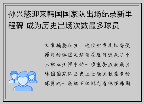 孙兴慜迎来韩国国家队出场纪录新里程碑 成为历史出场次数最多球员