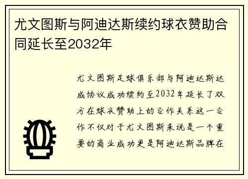 尤文图斯与阿迪达斯续约球衣赞助合同延长至2032年