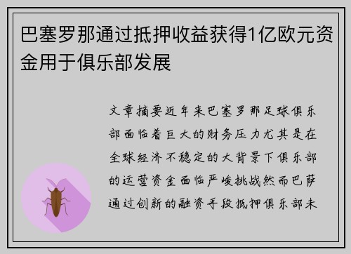 巴塞罗那通过抵押收益获得1亿欧元资金用于俱乐部发展