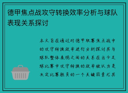 德甲焦点战攻守转换效率分析与球队表现关系探讨