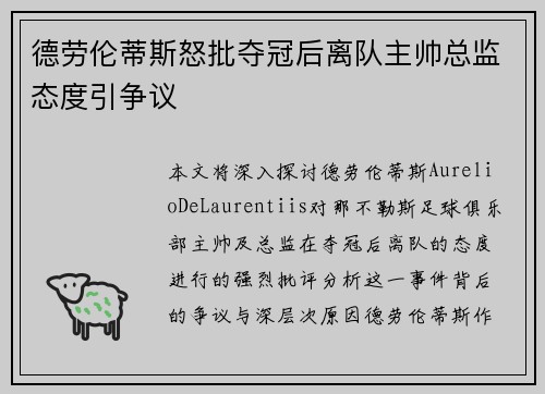 德劳伦蒂斯怒批夺冠后离队主帅总监态度引争议
