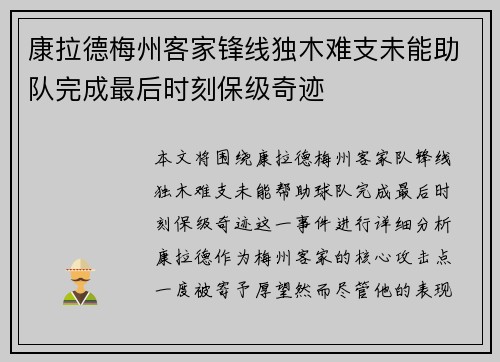 康拉德梅州客家锋线独木难支未能助队完成最后时刻保级奇迹