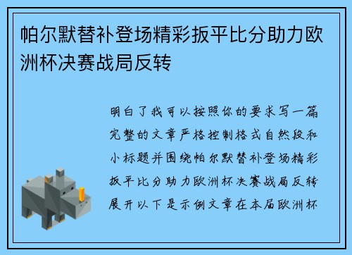帕尔默替补登场精彩扳平比分助力欧洲杯决赛战局反转 帕尔默替补登场精彩扳平比分助力欧洲杯决赛战局反转