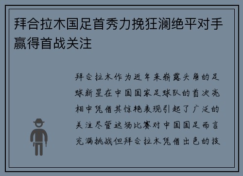 拜合拉木国足首秀力挽狂澜绝平对手赢得首战关注