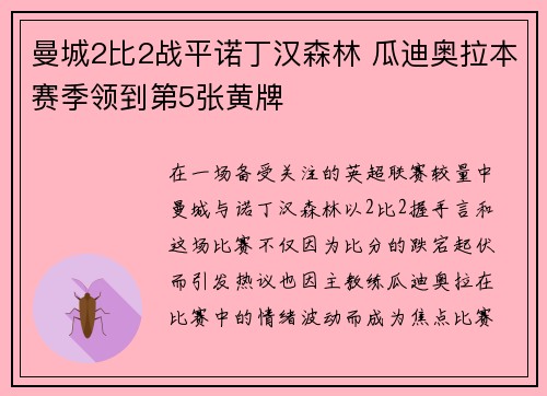 曼城2比2战平诺丁汉森林 瓜迪奥拉本赛季领到第5张黄牌