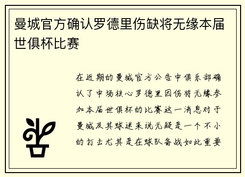 曼城官方确认罗德里伤缺将无缘本届世俱杯比赛