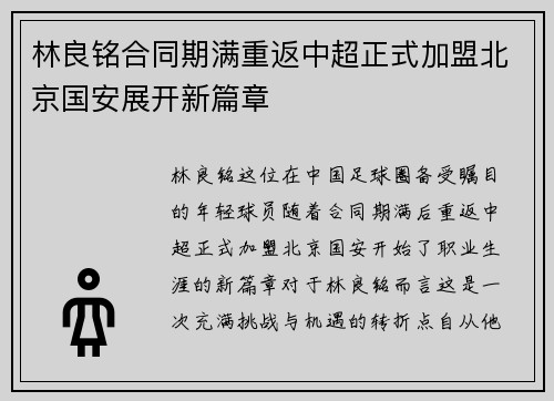 林良铭合同期满重返中超正式加盟北京国安展开新篇章
