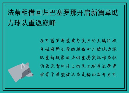 法蒂租借回归巴塞罗那开启新篇章助力球队重返巅峰